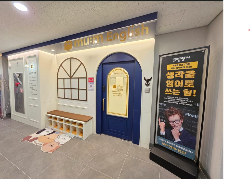 뮤엠영어 뮤엠폴리오 홍제해링턴캠퍼스