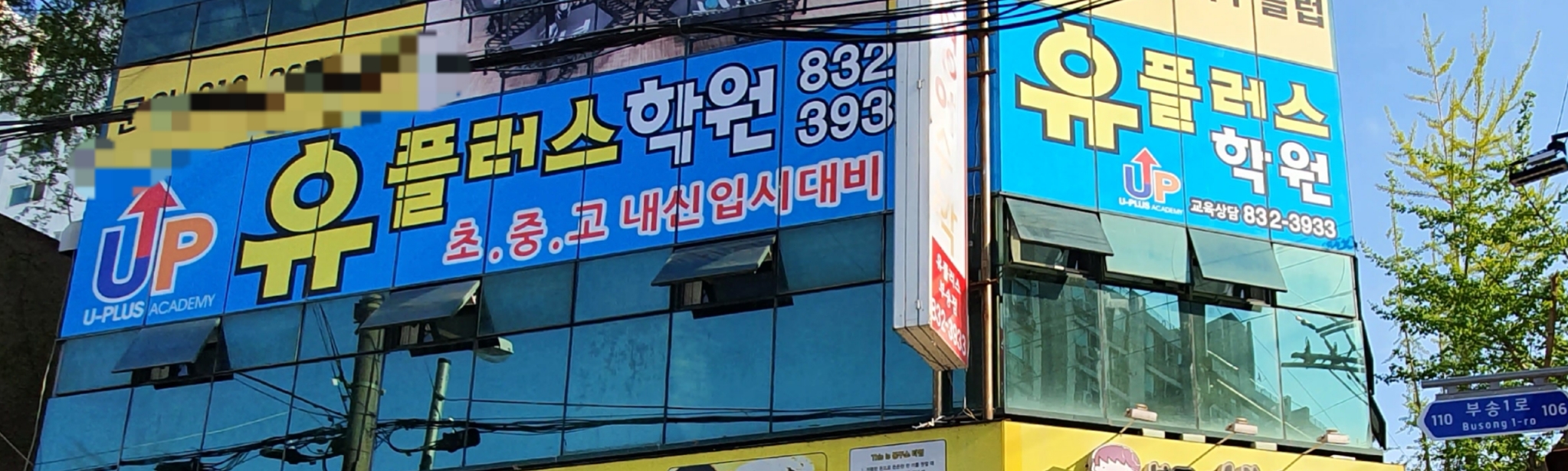 유플러스 학원