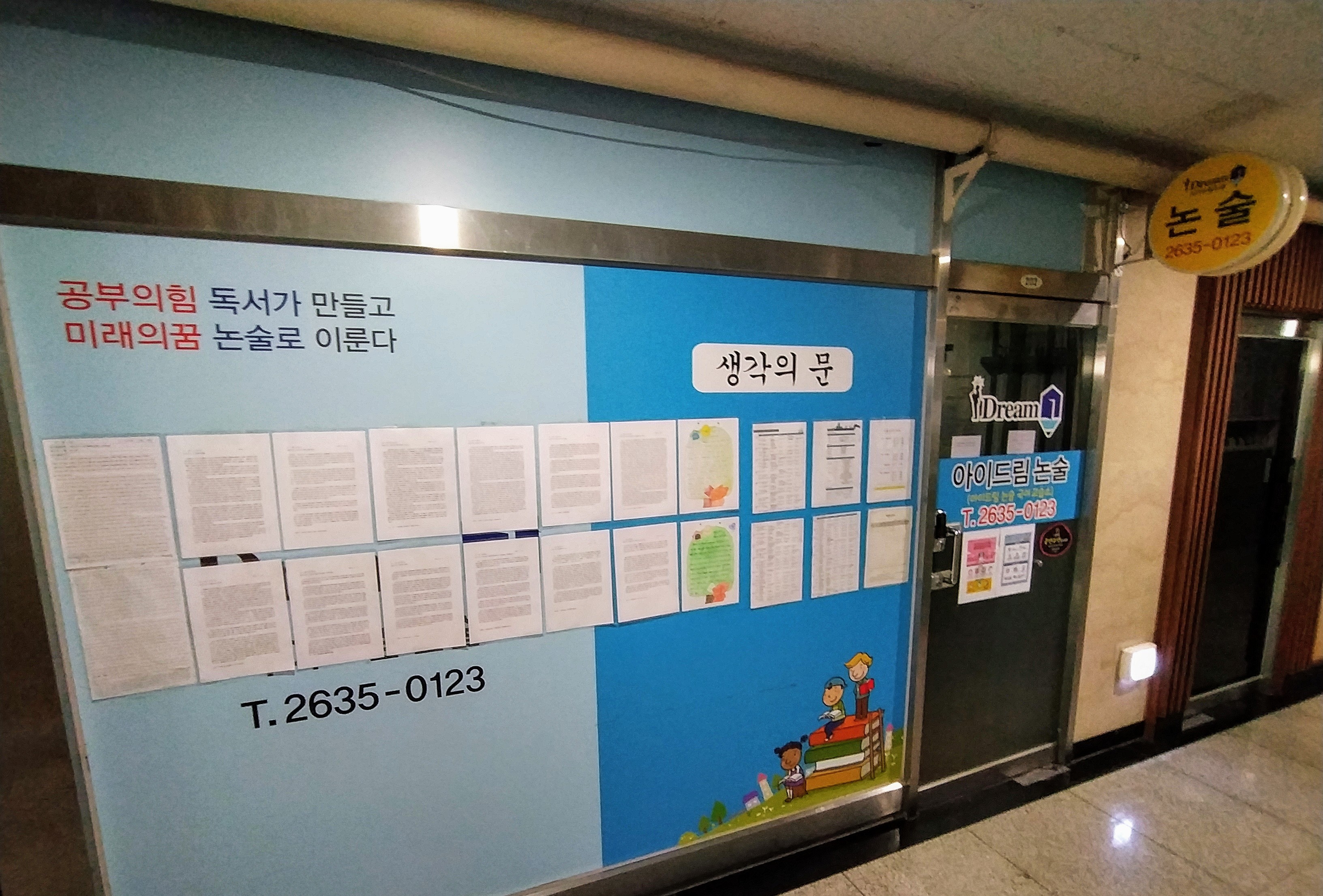 아이드림 논술 당산 국어교습소