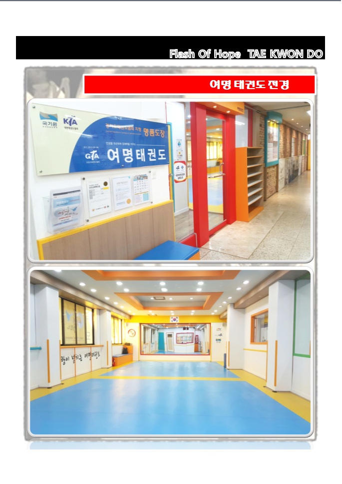 여명 태권도장