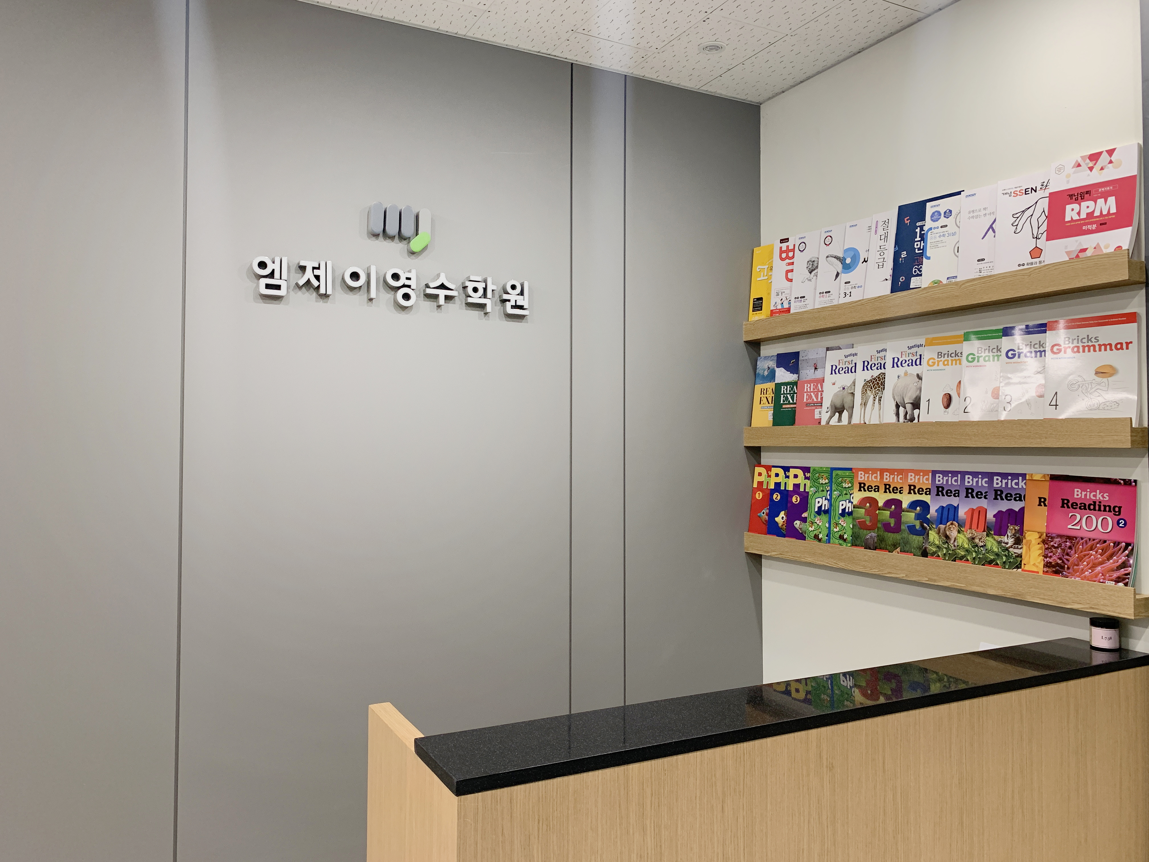 엠제이영수학원