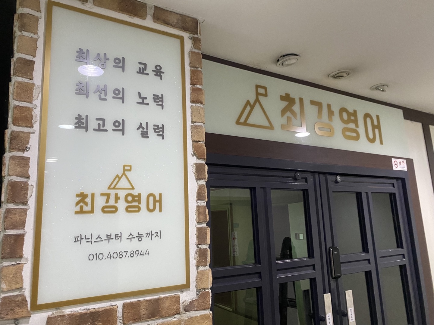 민들레학당 최강영어학원