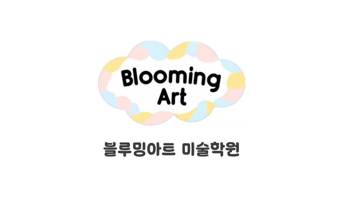 블루밍아트 미술학원