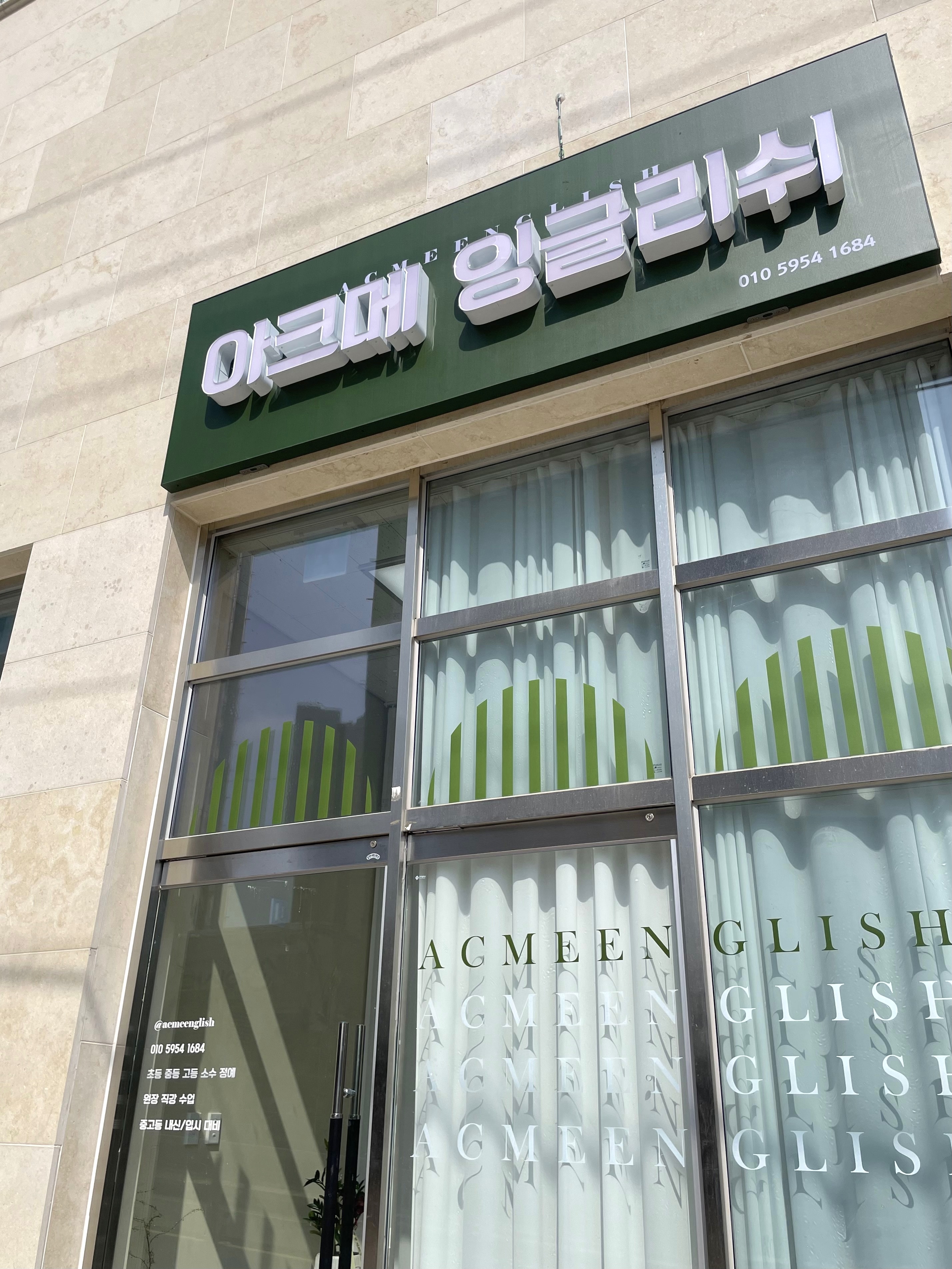 아크메 영어학원