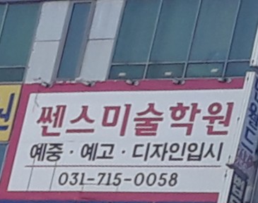 쎈스 미술학원