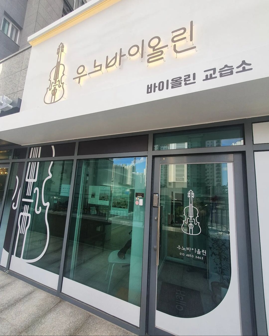 우노바이올린교습소