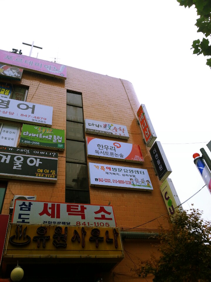 신곡한우리독서토론논술교습소