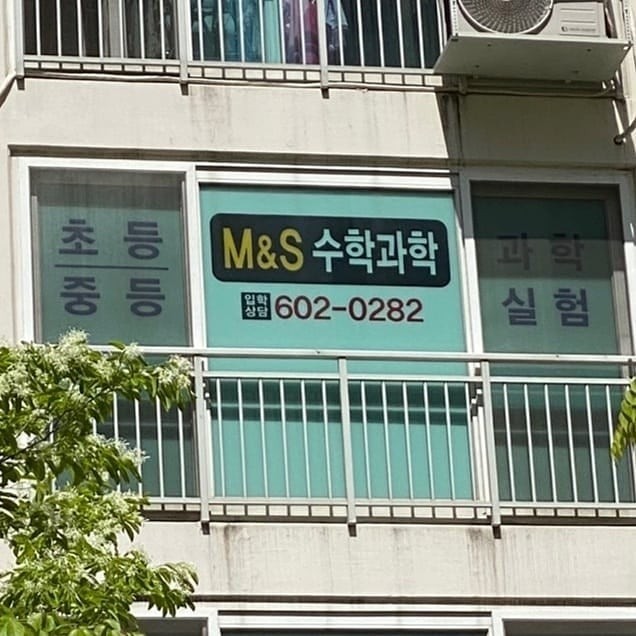 M&S 수학과학