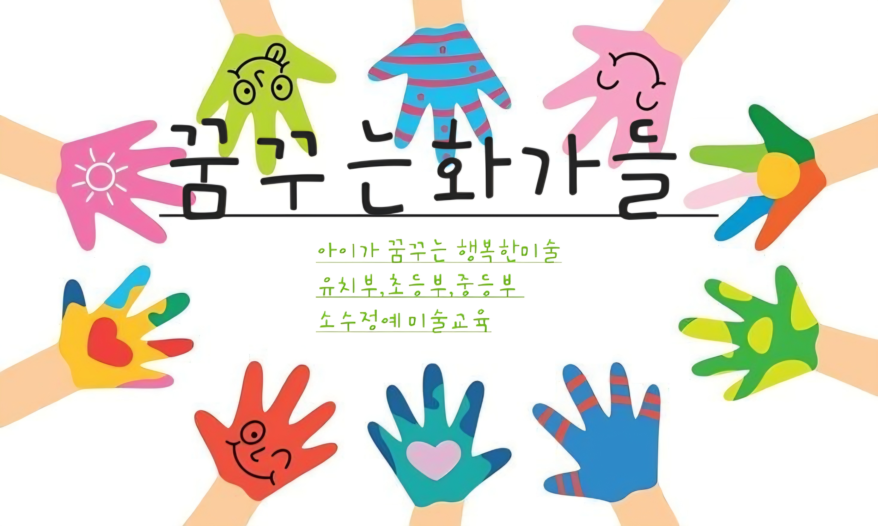 꿈꾸는화가들미술교습소
