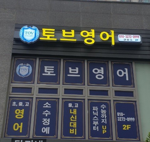 토브영어교습소