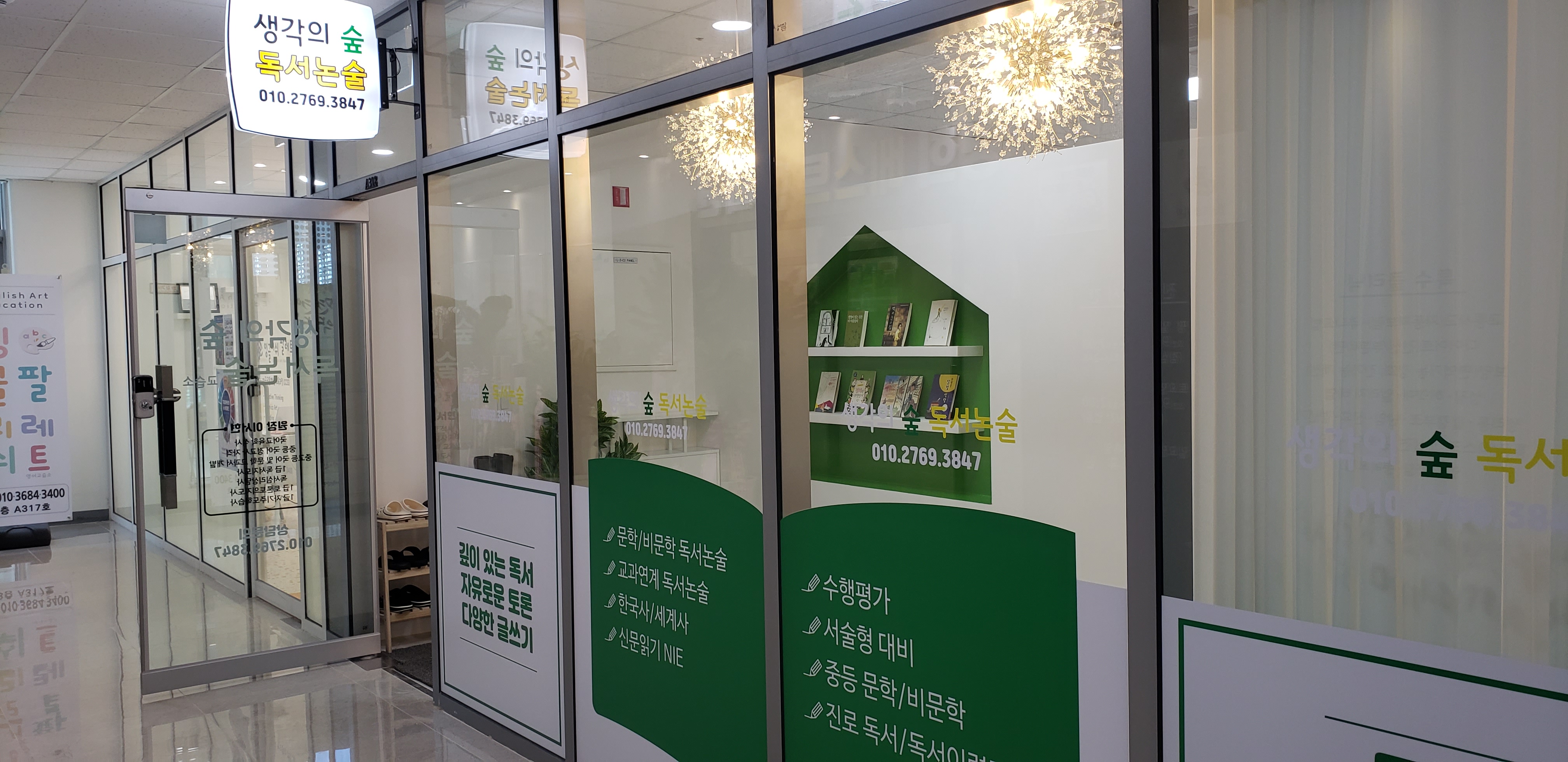 생각의숲독서논술교습소
