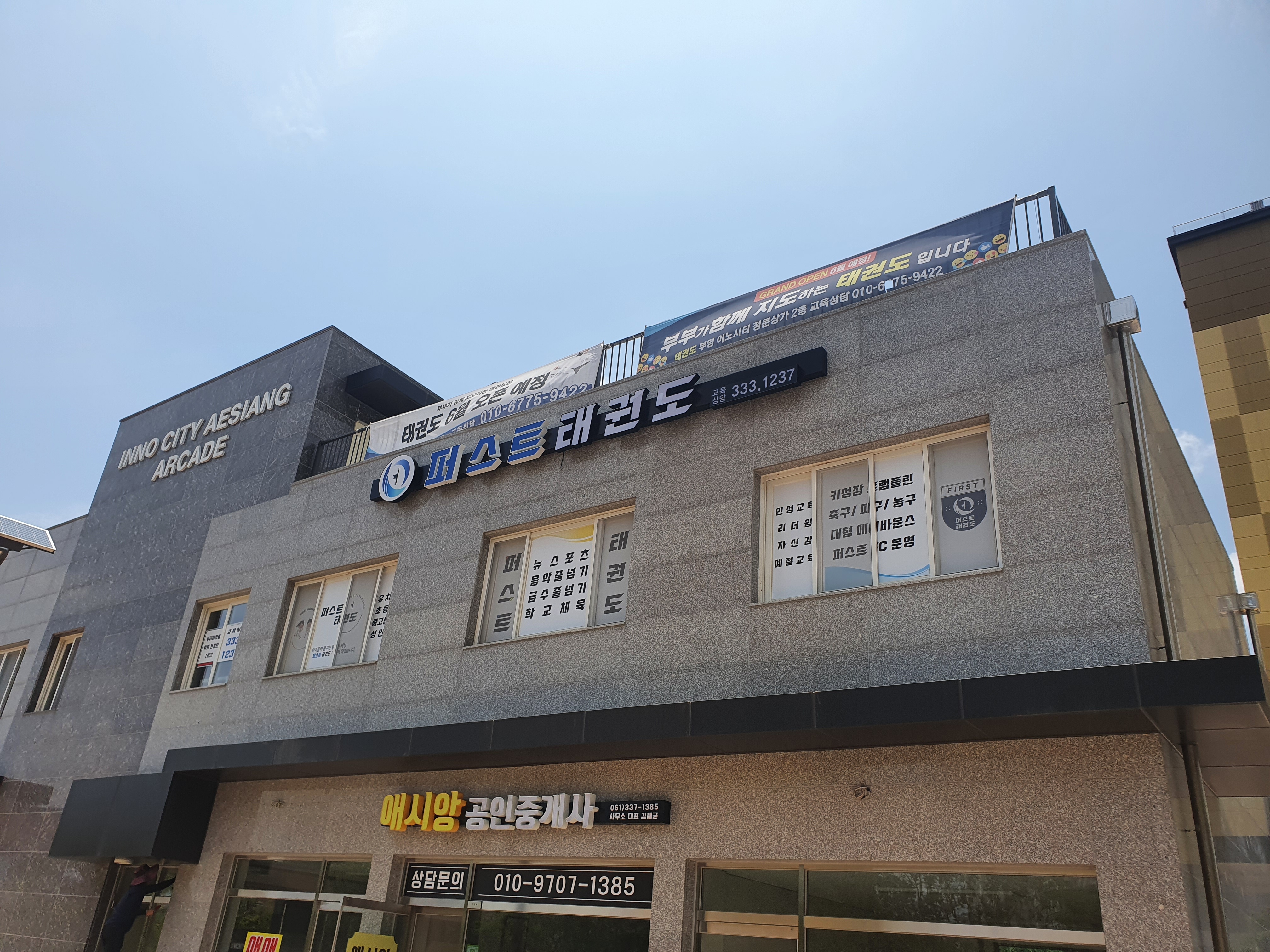 퍼스트 태권도장
