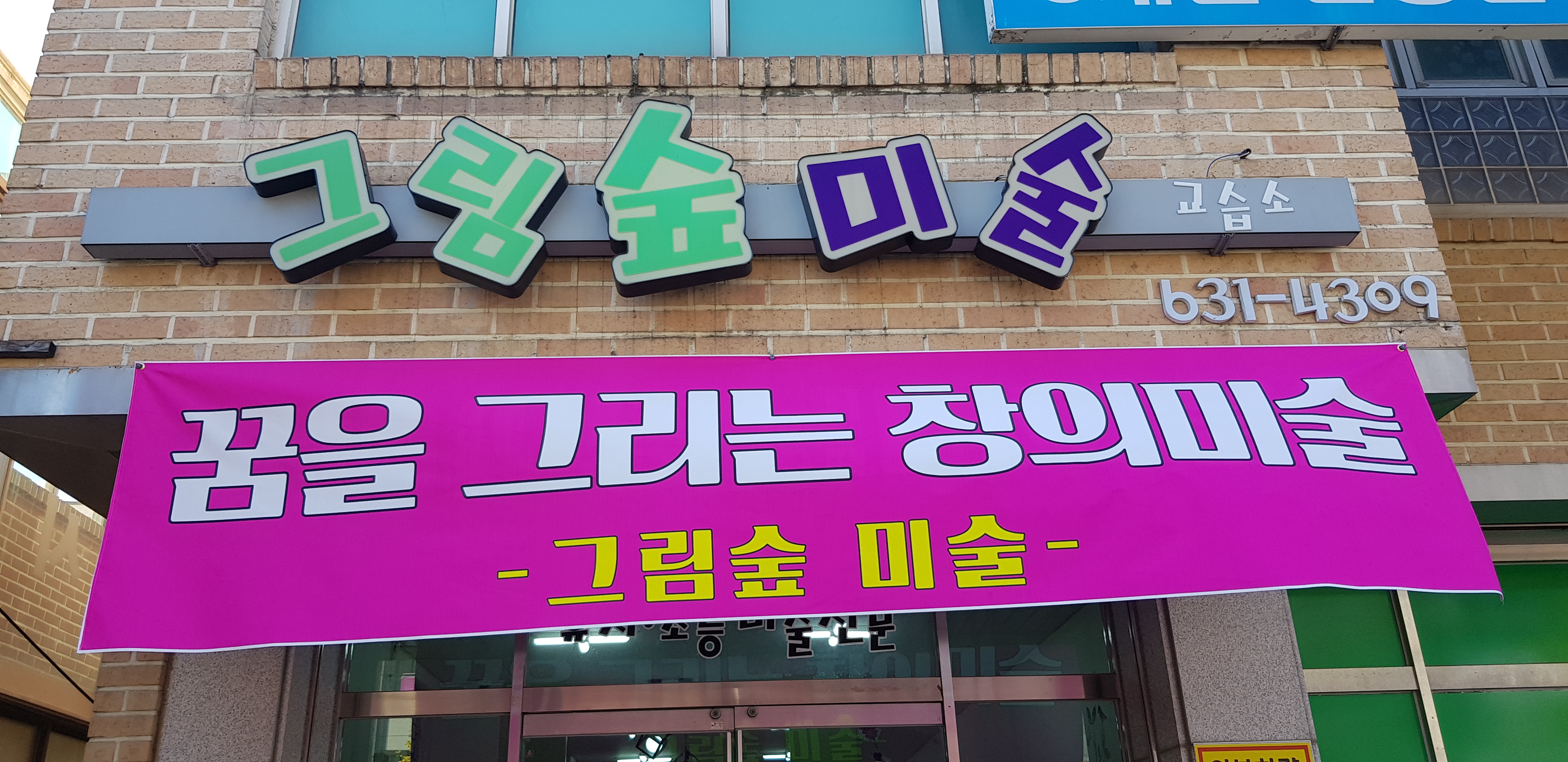 그림숲미술교습소