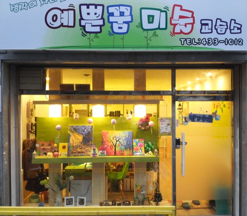 예쁜꿈미술교습소
