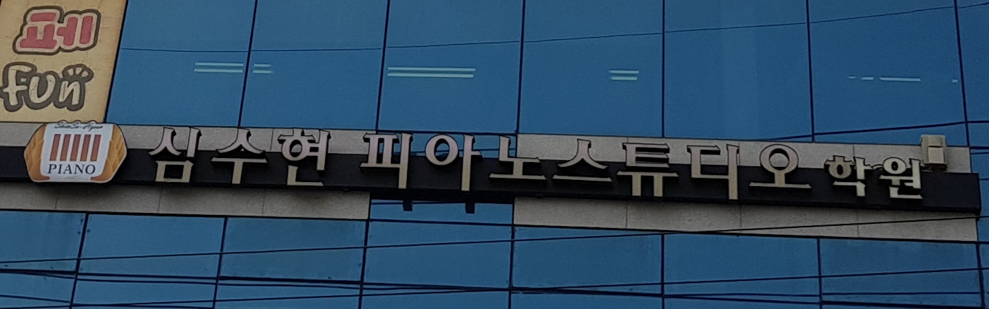 심수현 피아노스튜디오
