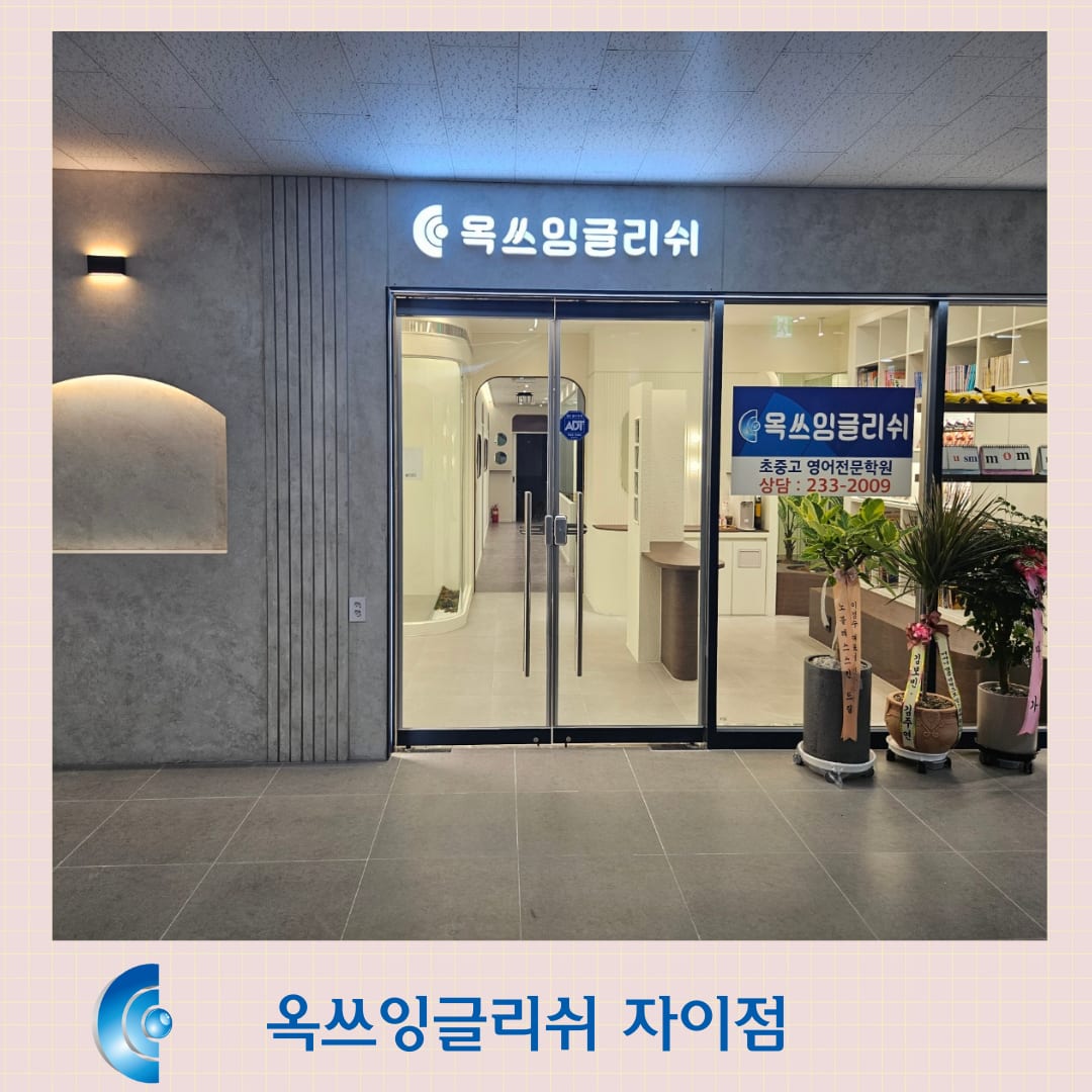 옥쓰 영어학원