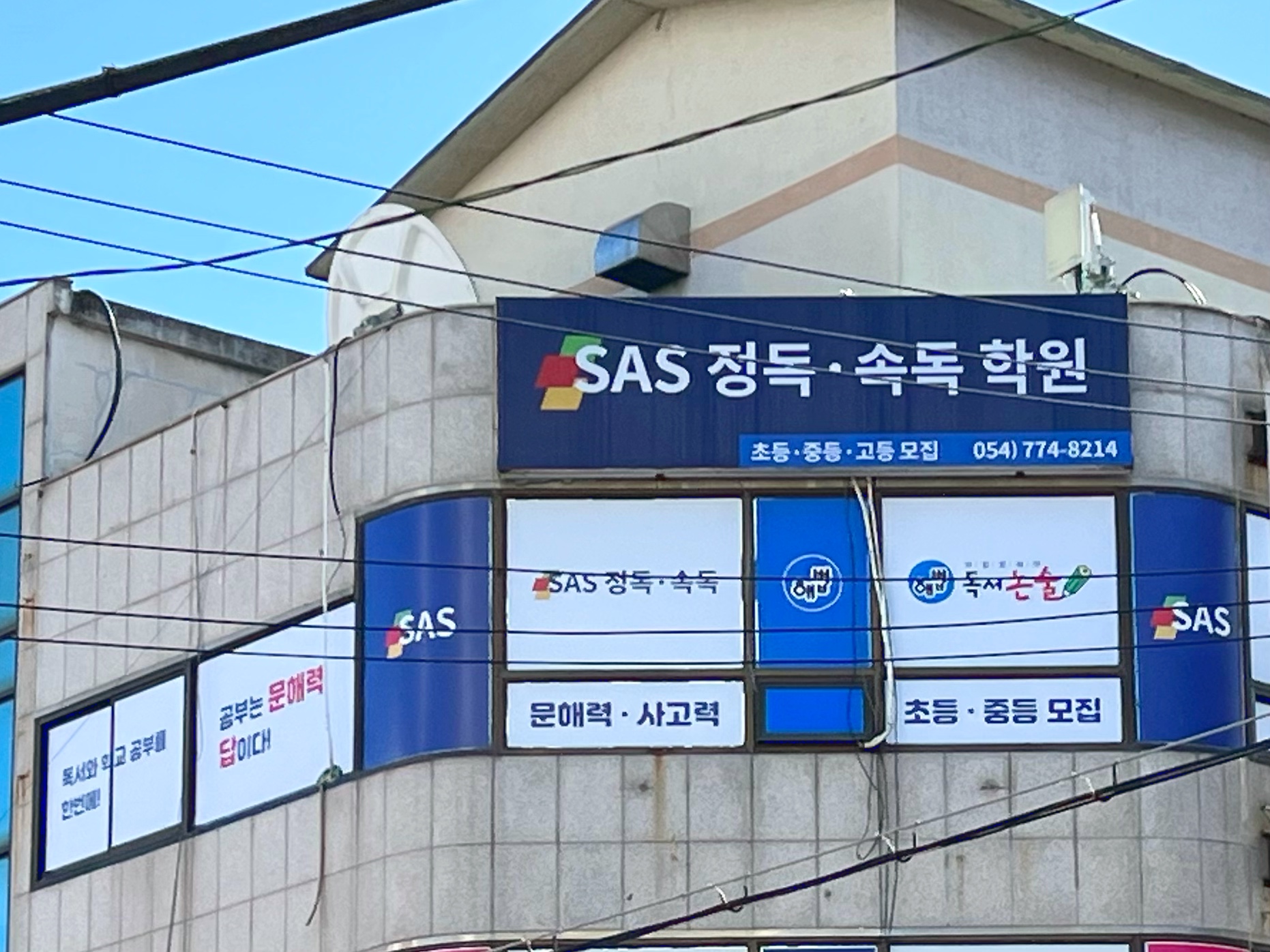 SAS정독속독학원