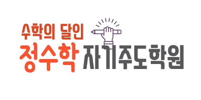 정수학자기주도학원
