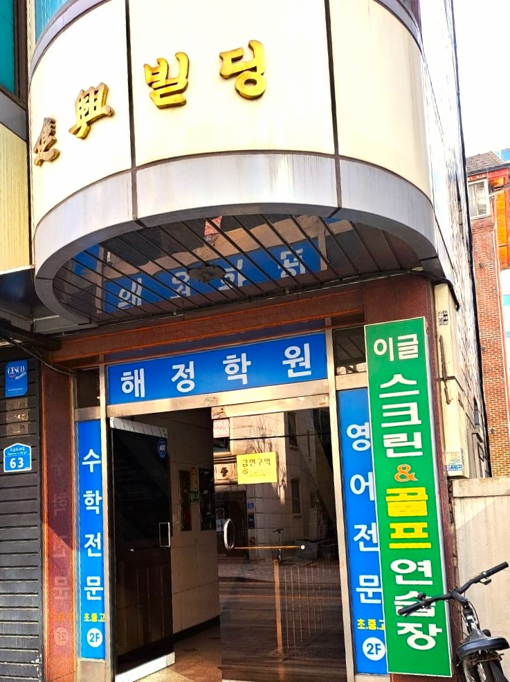 해정학원