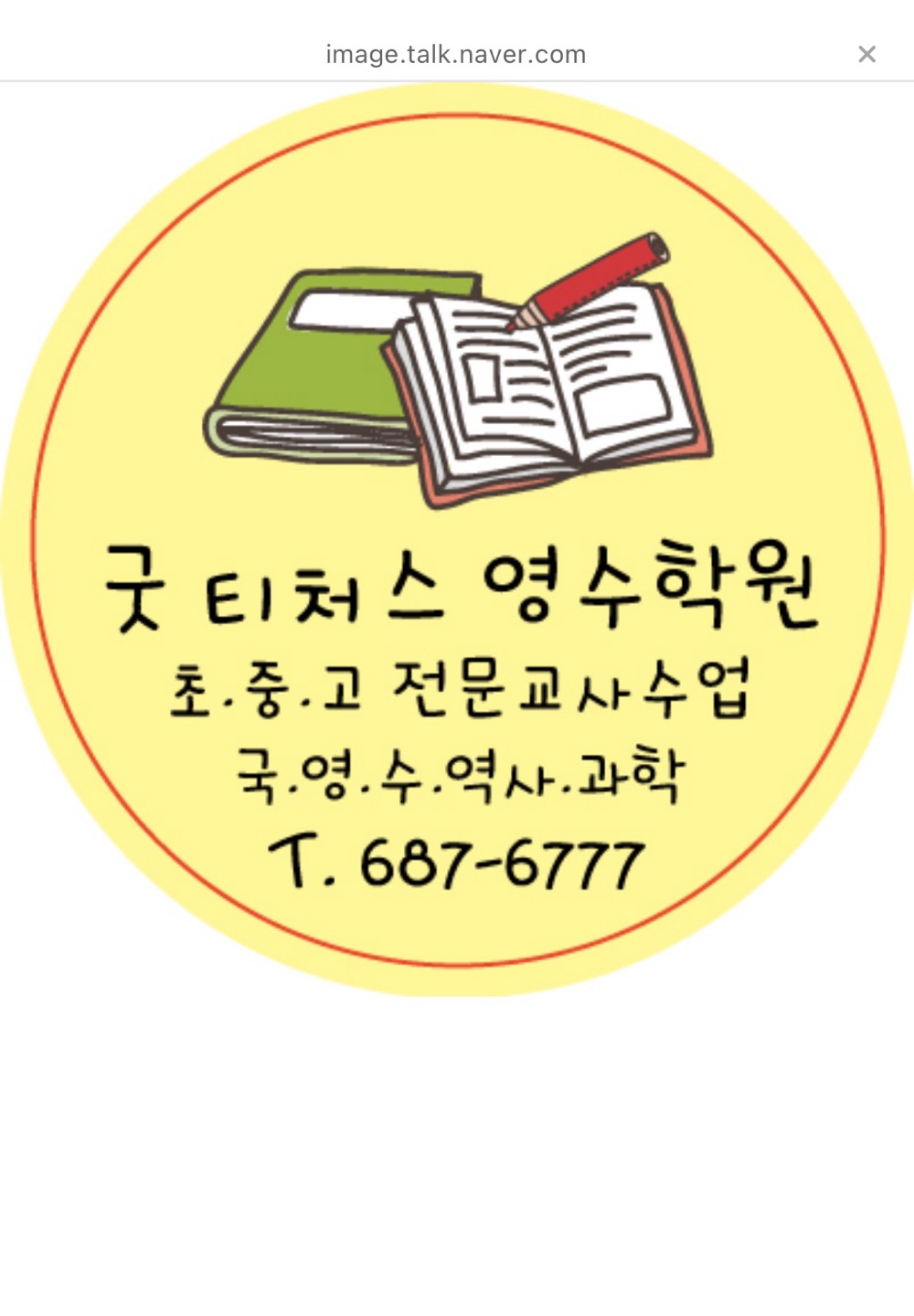 옥포굿티처스 영어수학학원