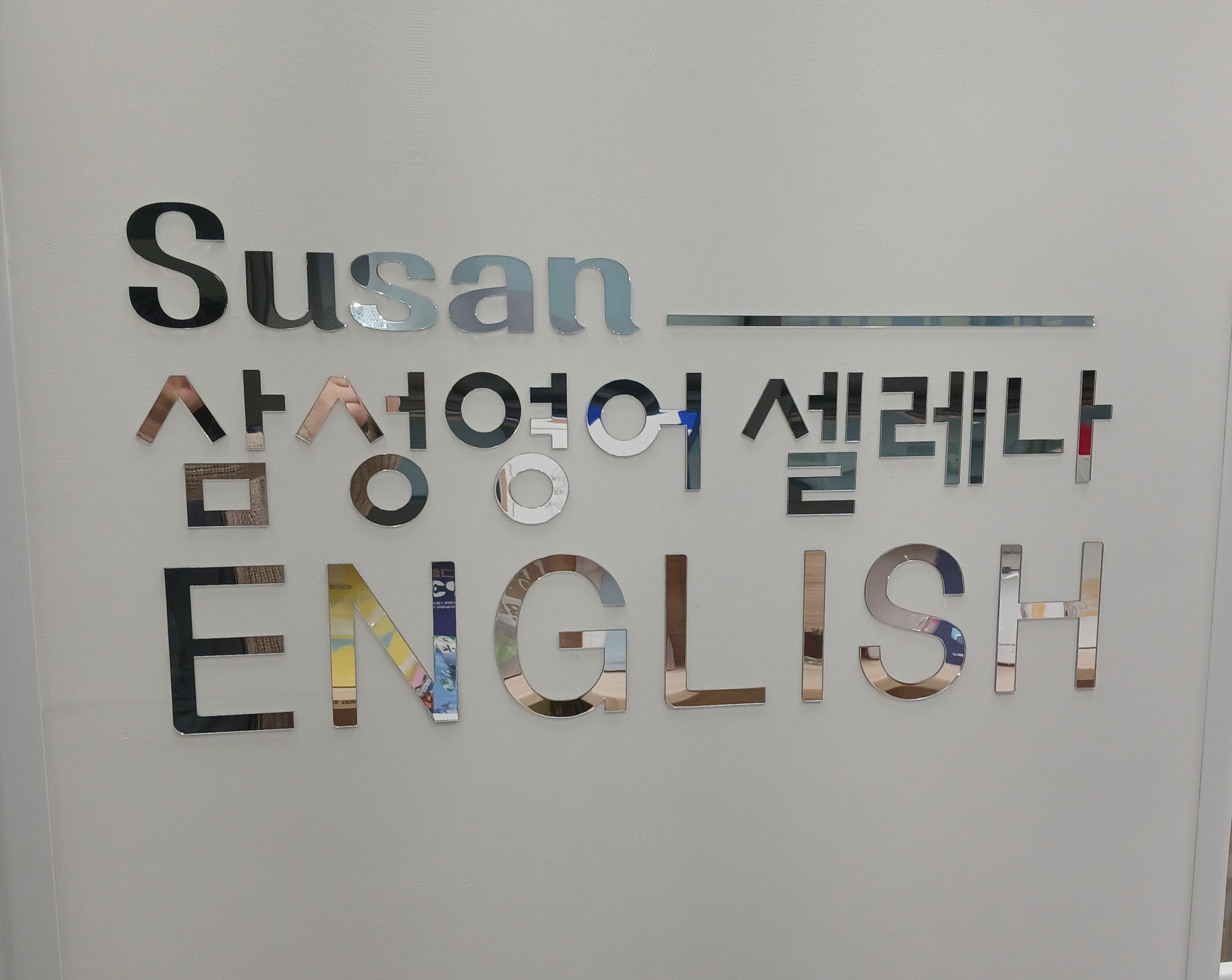 삼성 영어셀레나 신동교습소