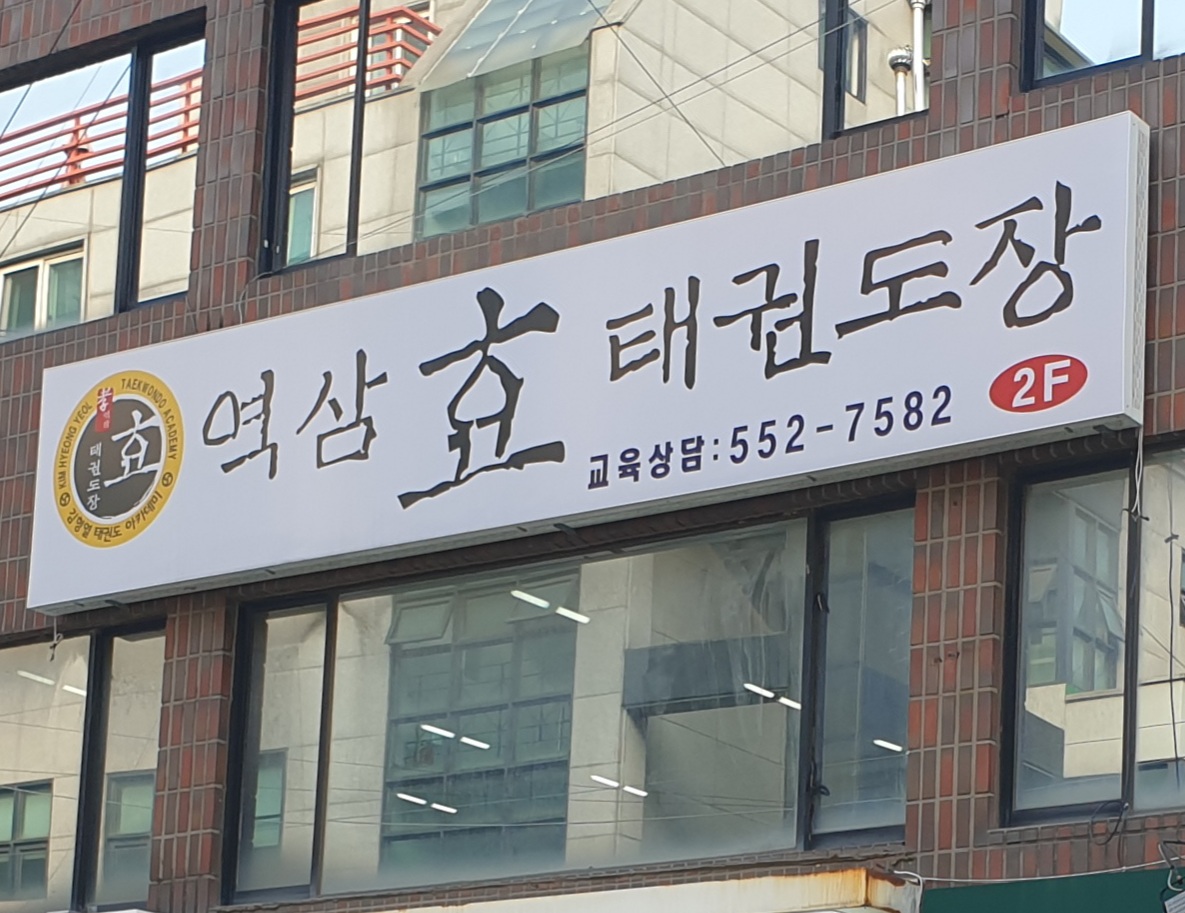 역삼 효 태권도장