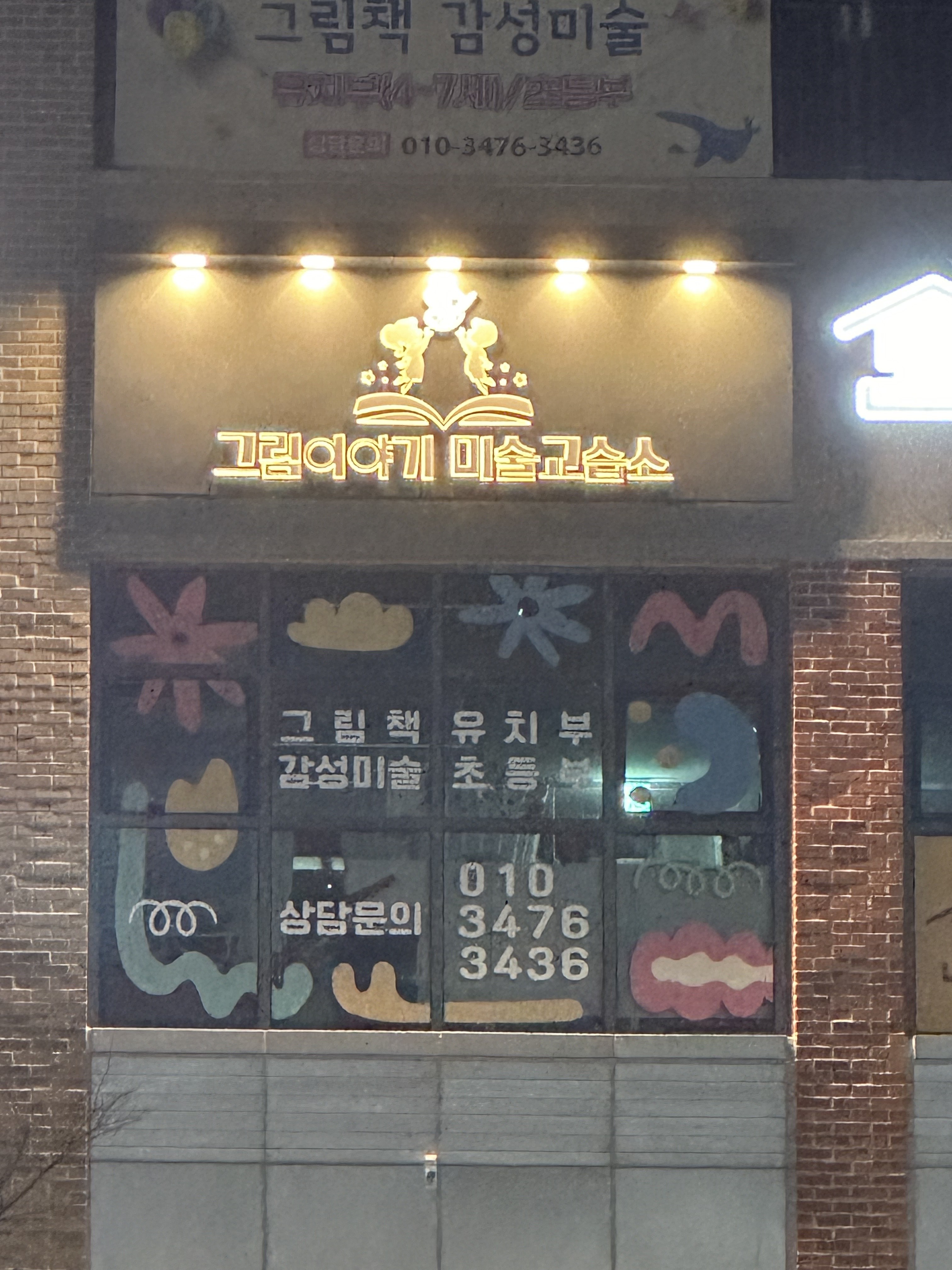 그림이야기미술교습소