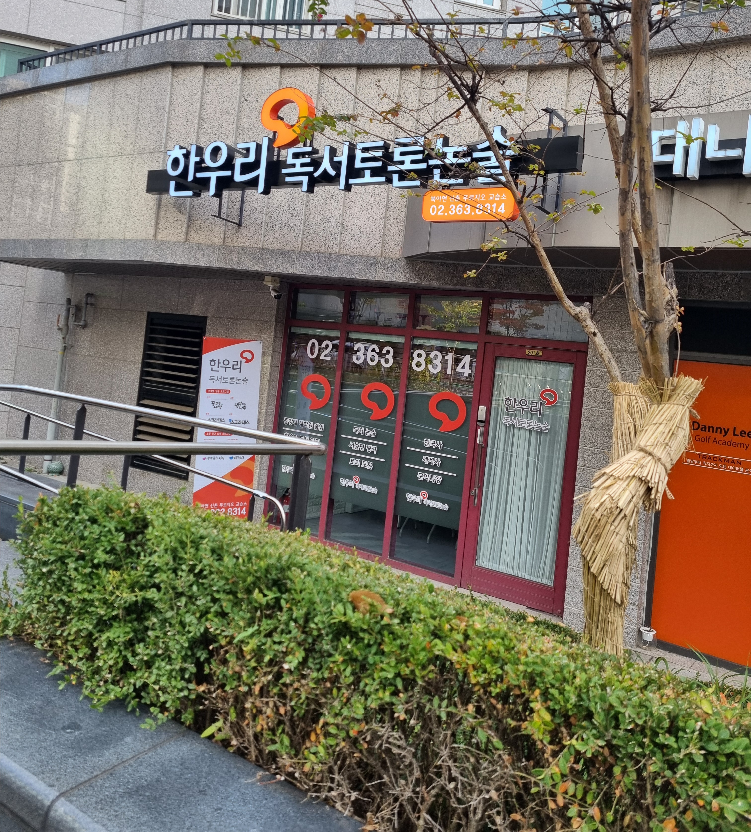 한우리북아현신촌푸르지오독서토론논술교습소