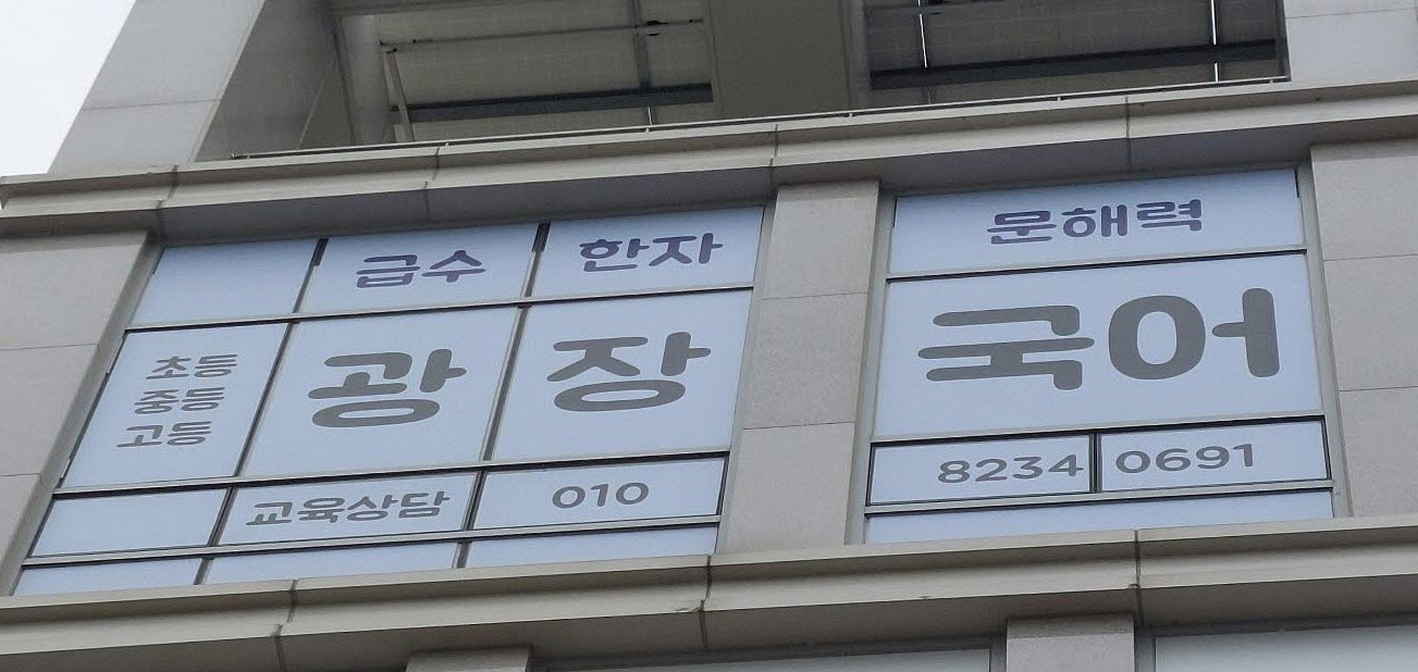 광장 국어교습소