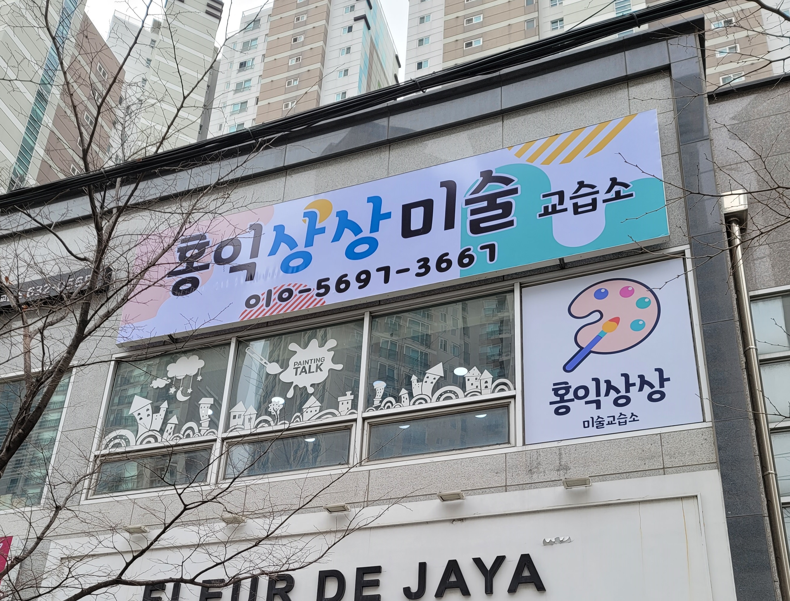 홍익상상 미술교습소