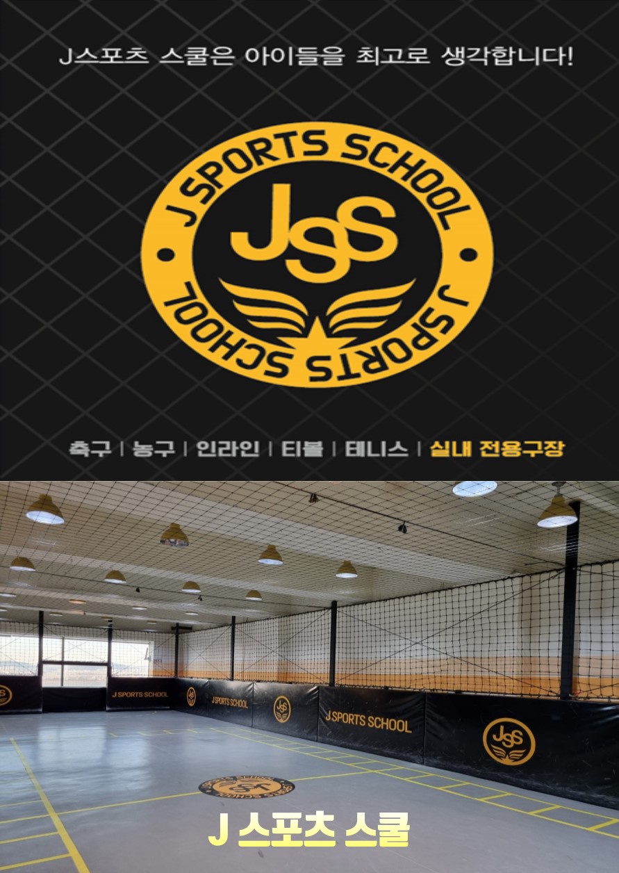 J스포츠스쿨 2호점