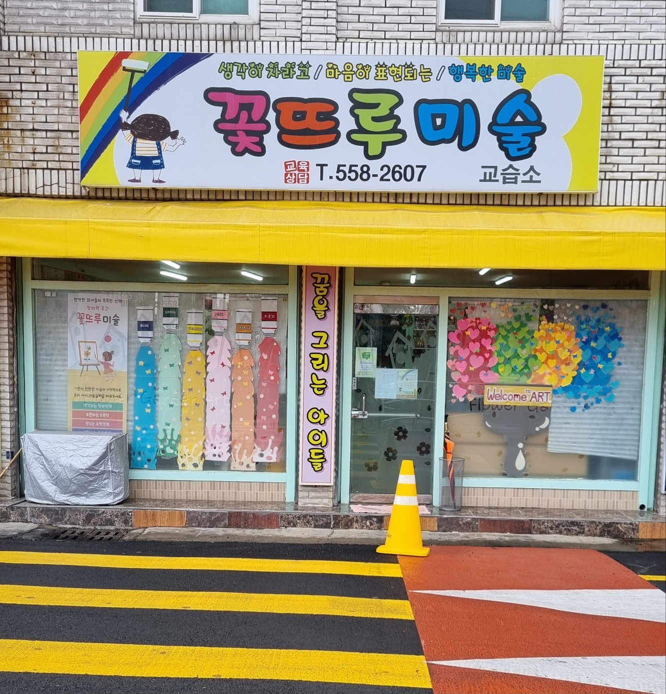 꽃뜨루 미술교습소