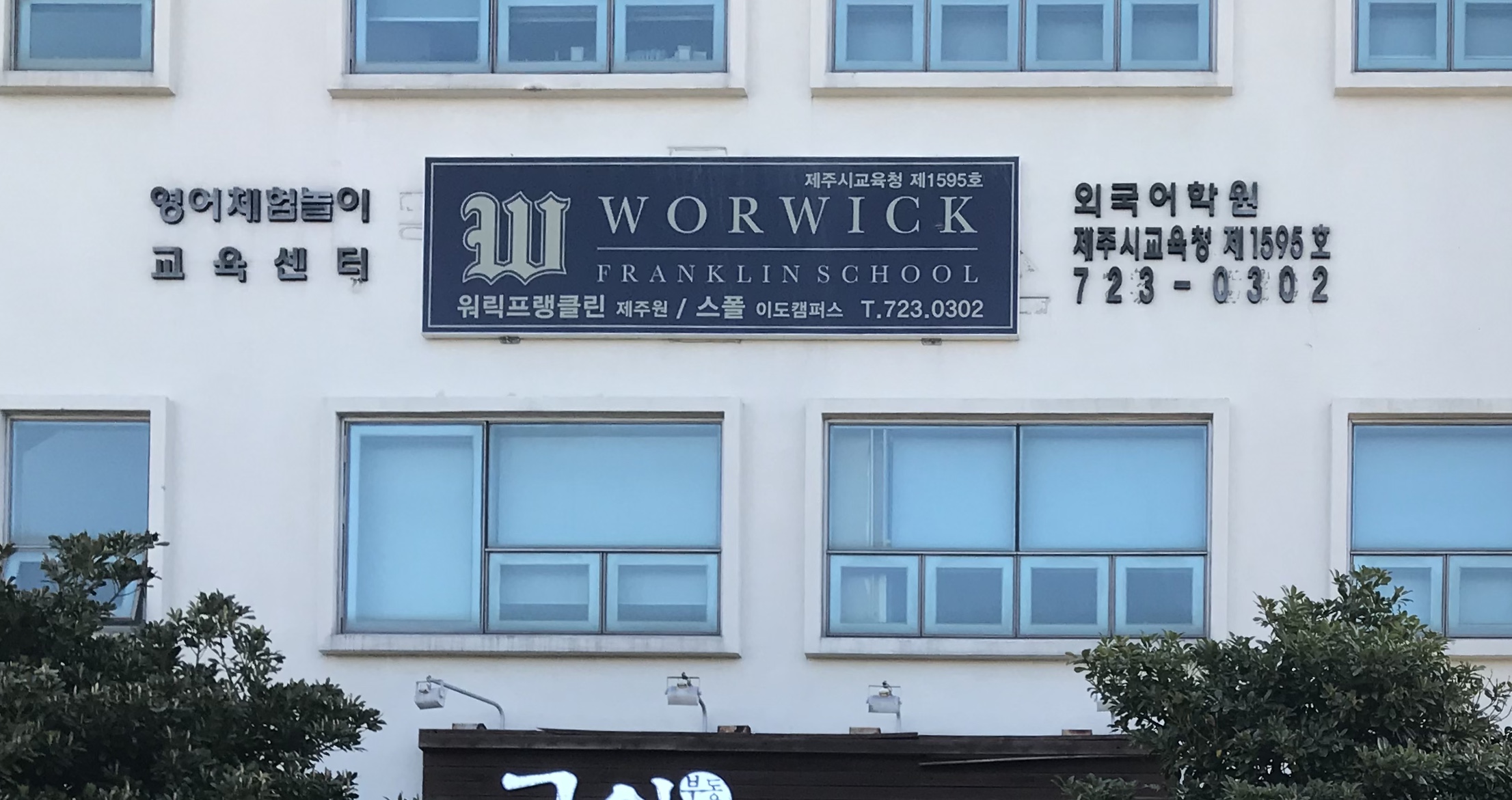 워릭프랭클린