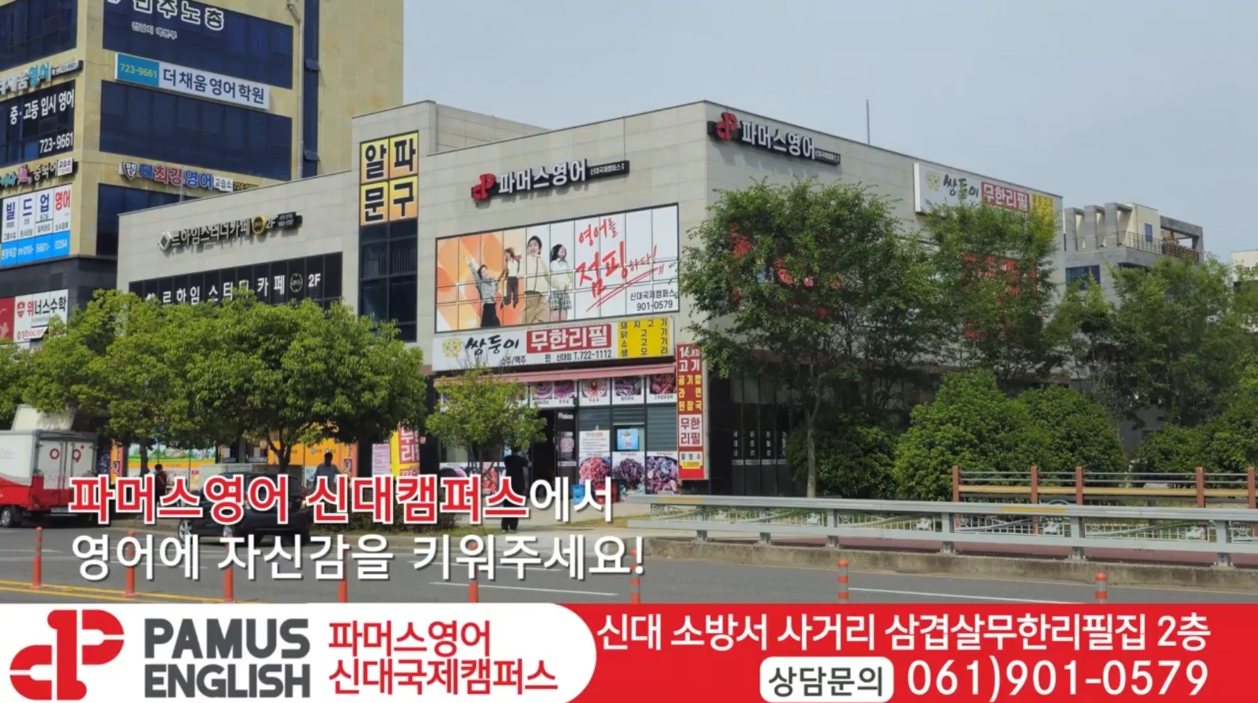 파머스 영어 신대국제캠퍼스