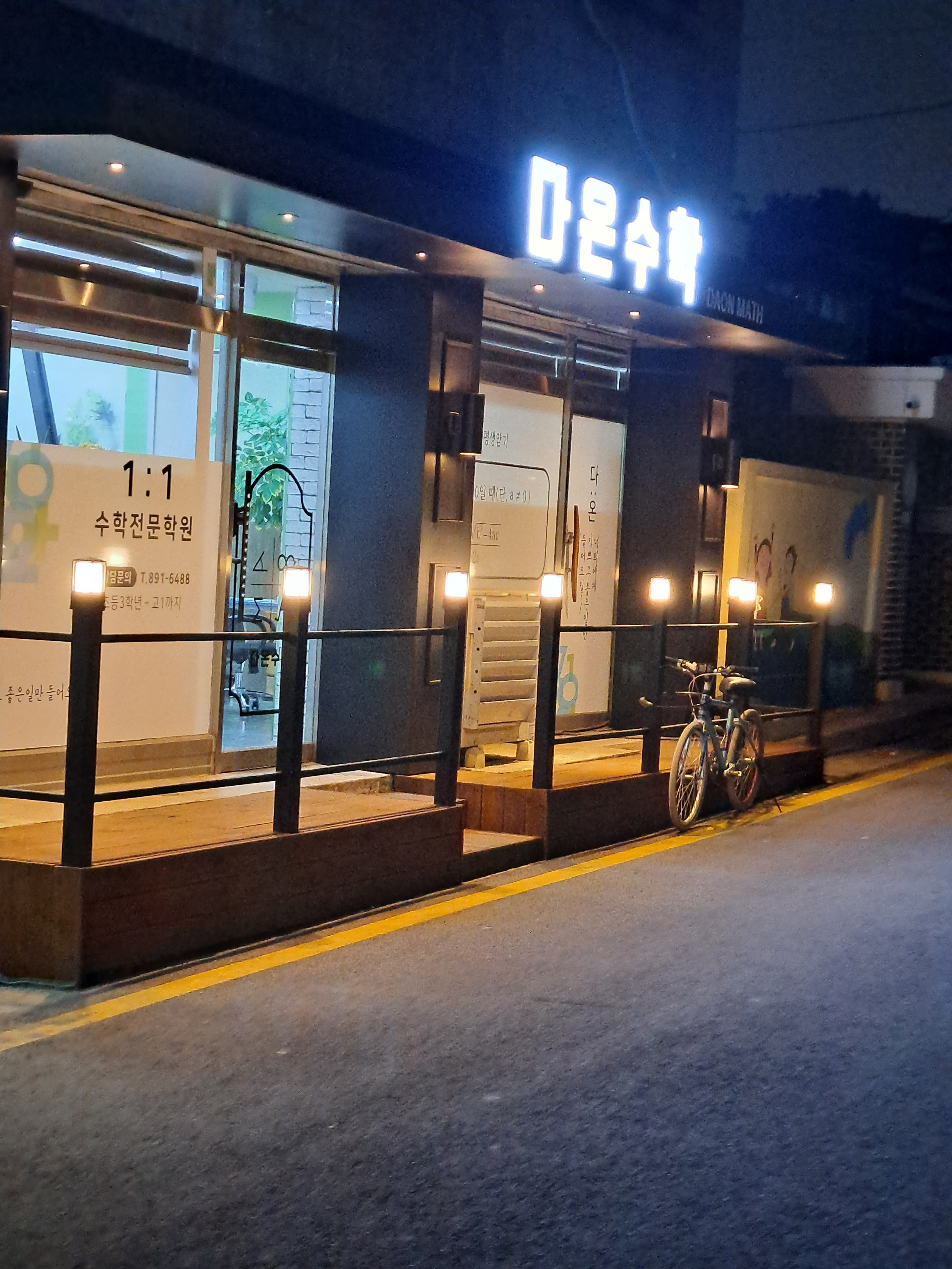 다온 수학교습소