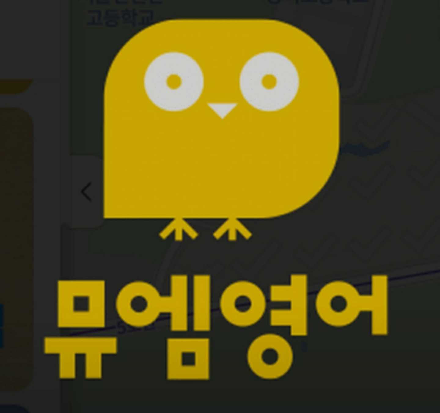 뮤엠 영어학원 주약캠퍼스