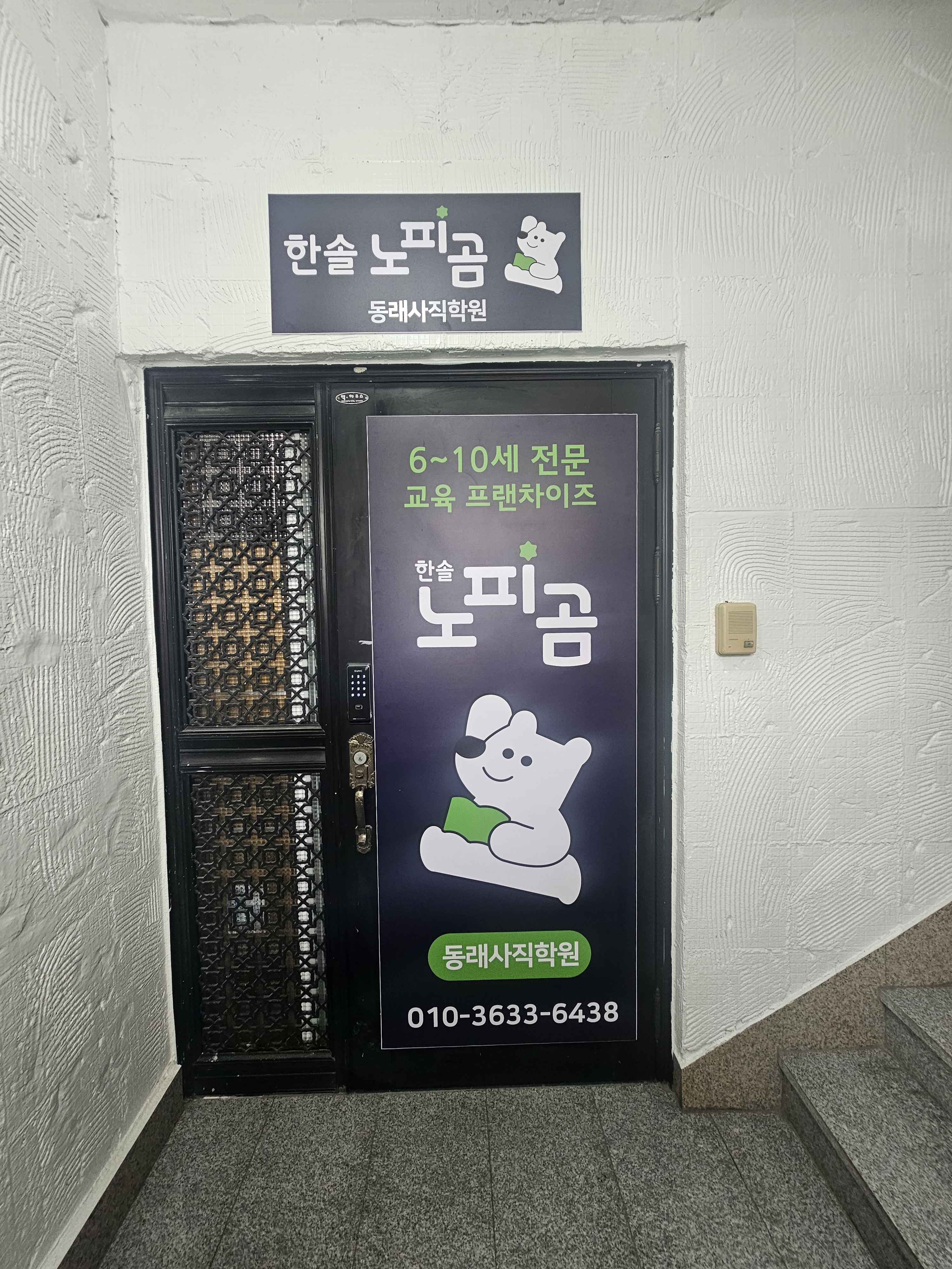 한솔노피곰동래사직학원