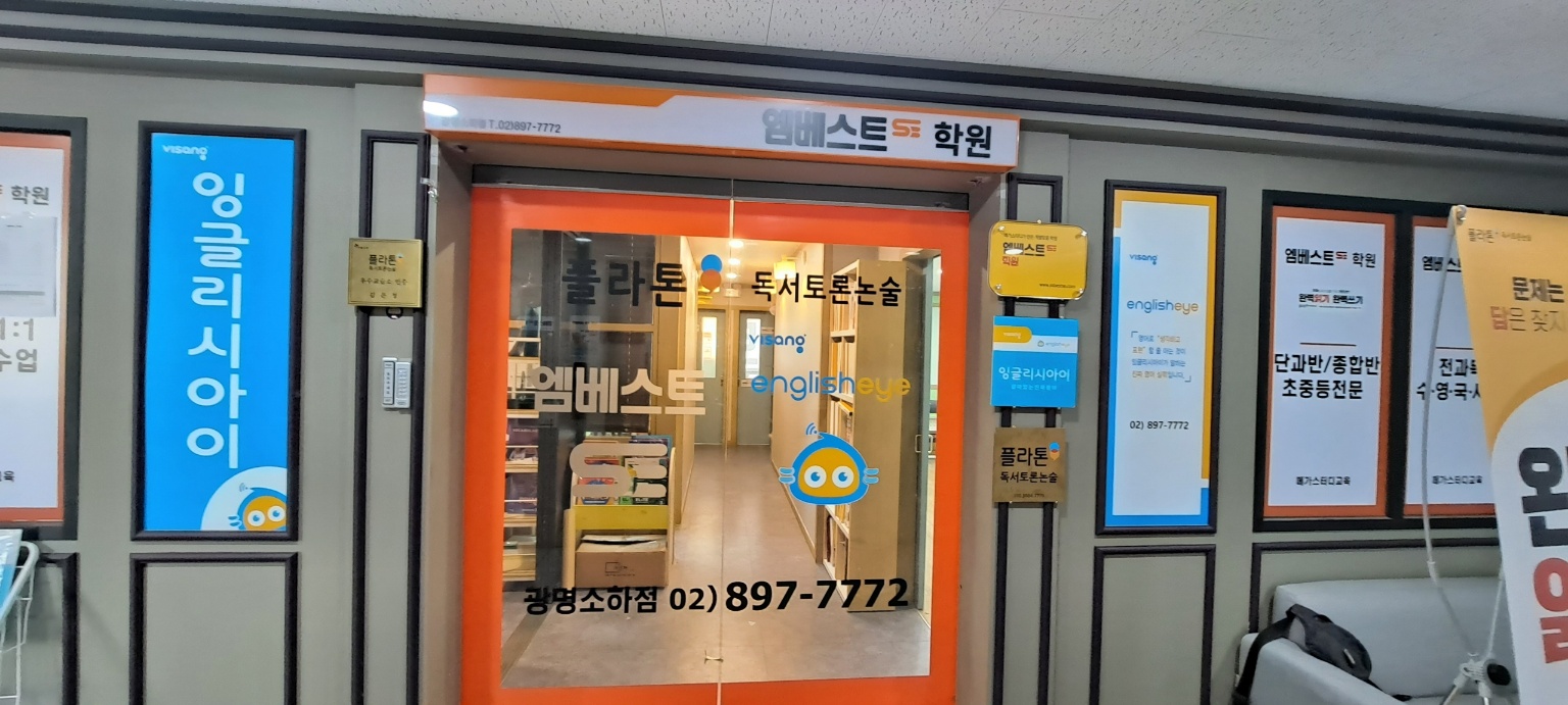 엠베스트SE 광명소하점