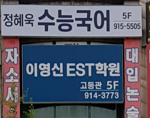 이영신EST 학원