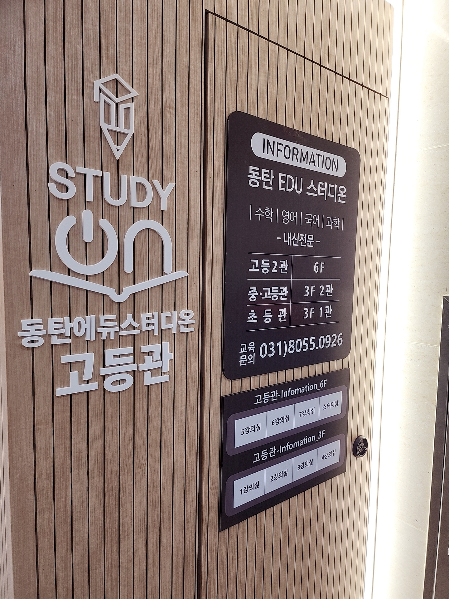 동탄에듀스터디온학원