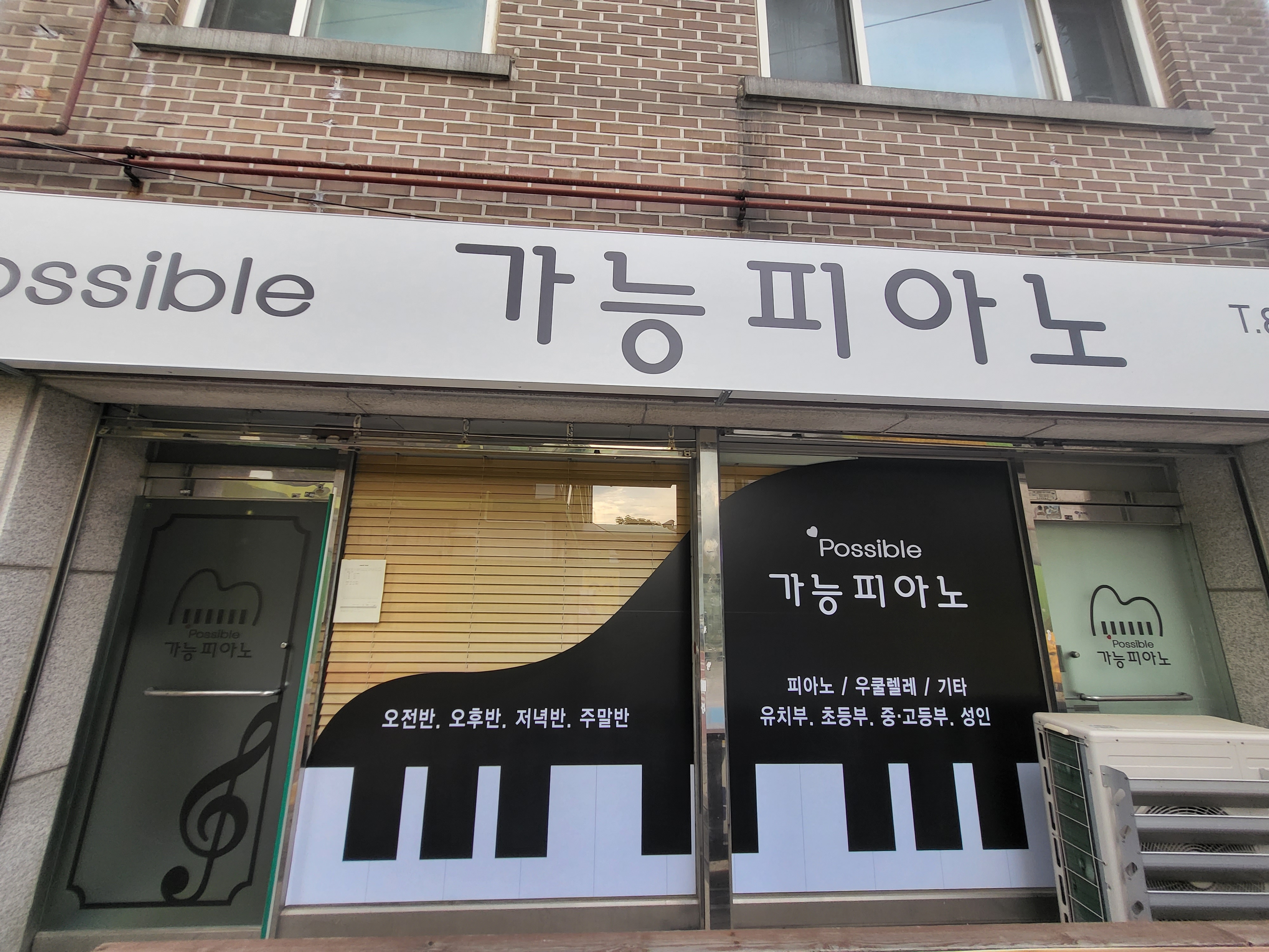 가능 피아노음악교습소