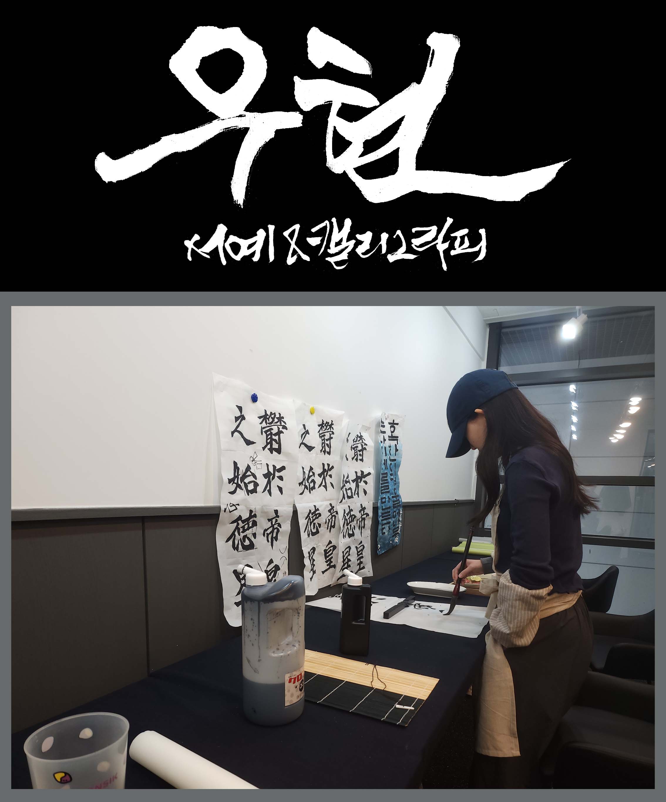 우현캘리그라피&서예교습소