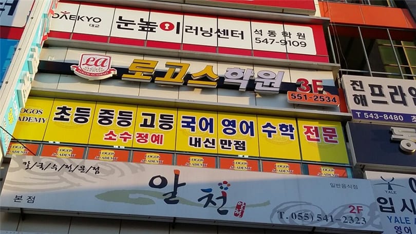 로고스아카데미학원