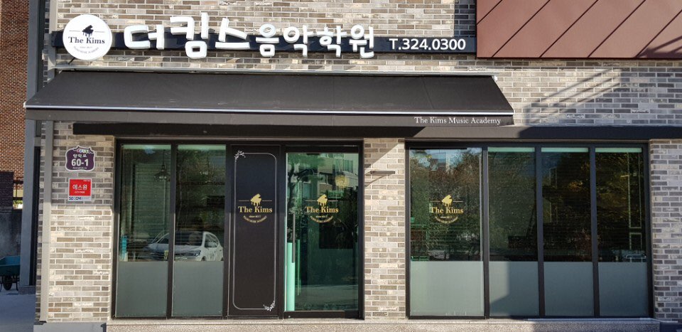 더킴스 음악학원