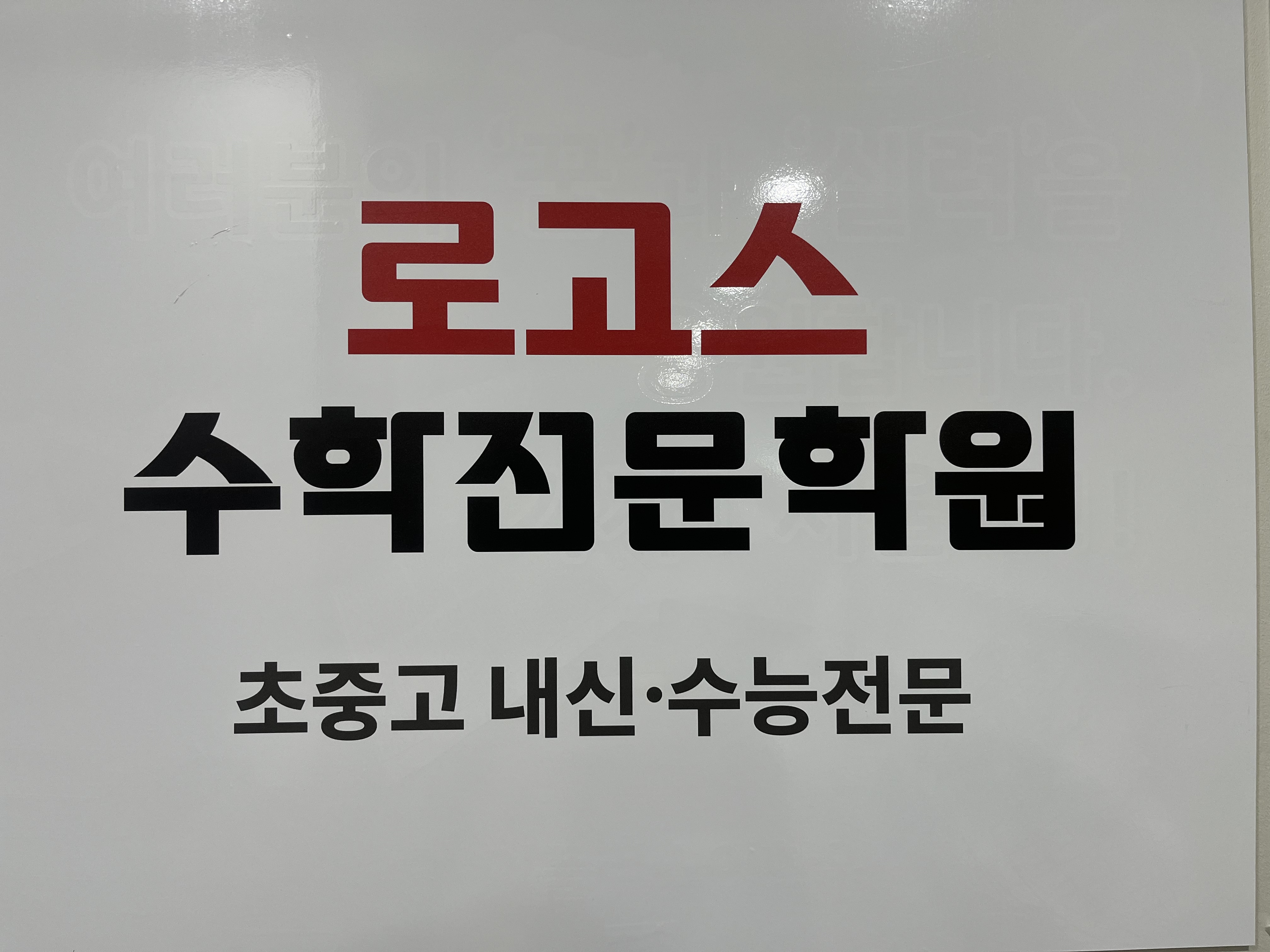 로고스수학전문학원