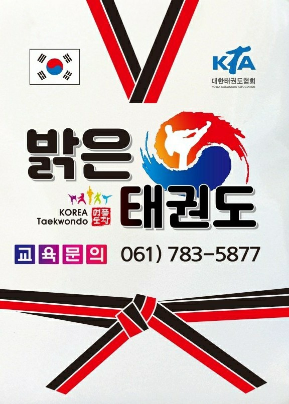 밝은 태권도 체육관