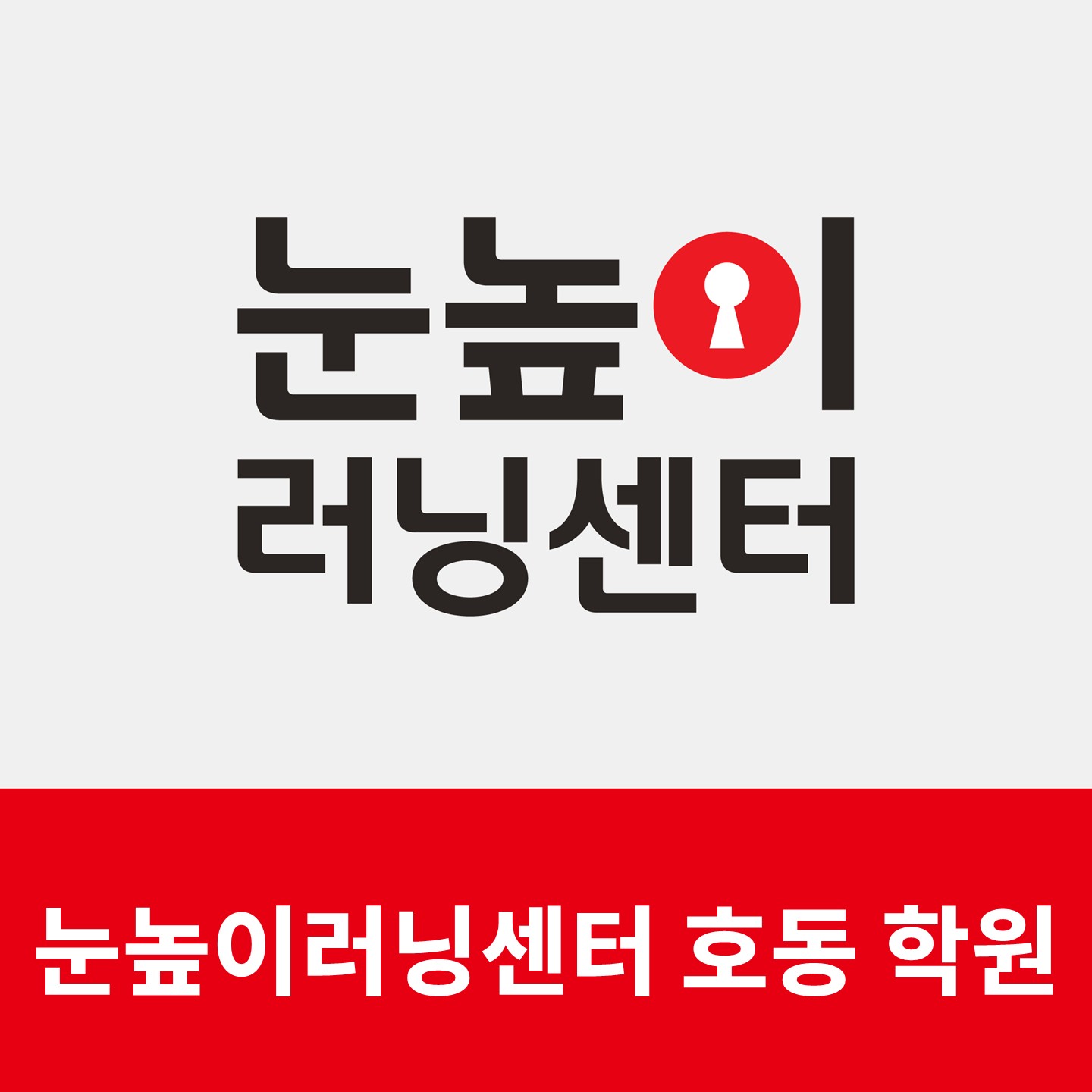 눈높이러닝센터호동학원