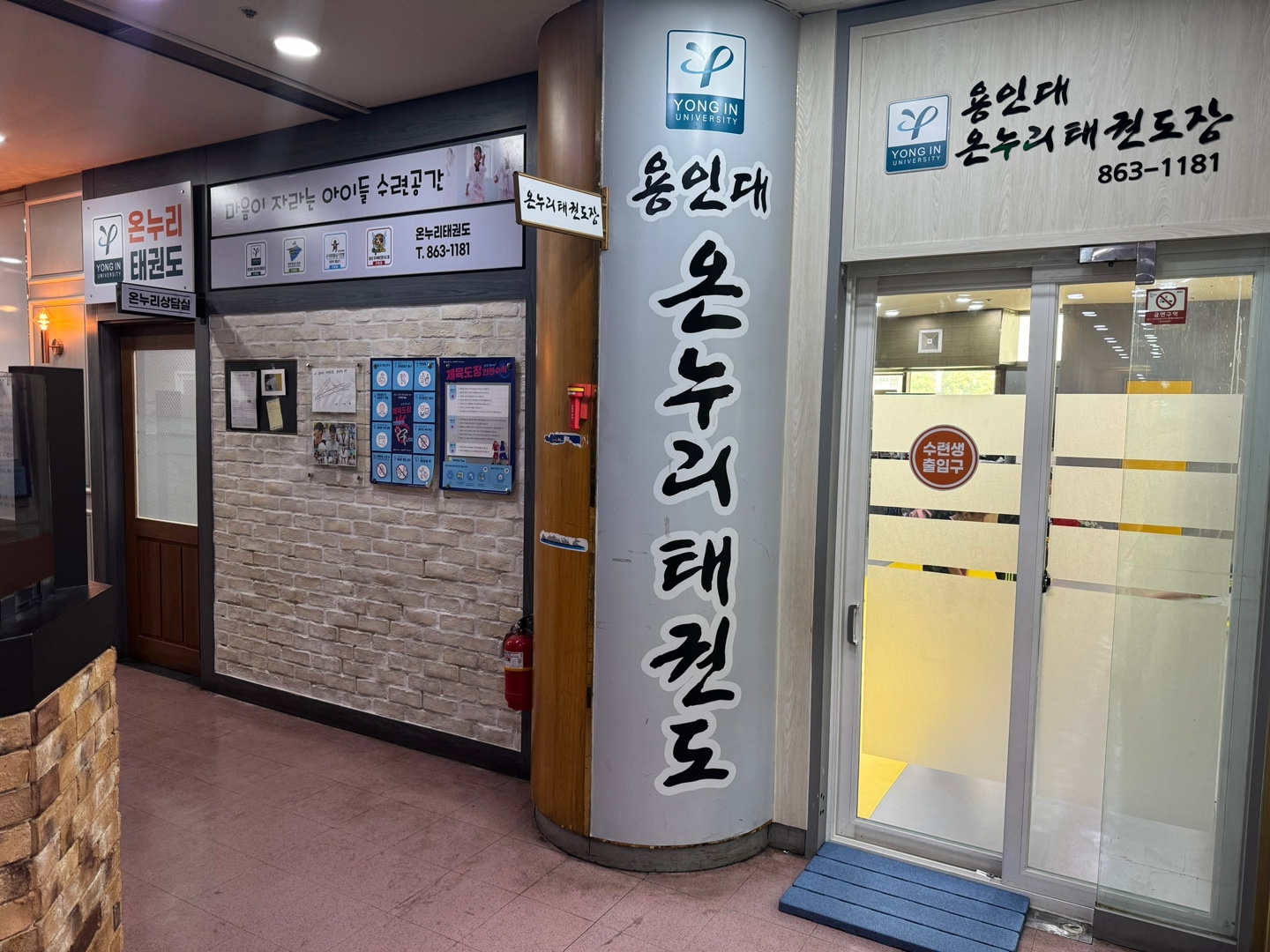 용인대온누리 태권도