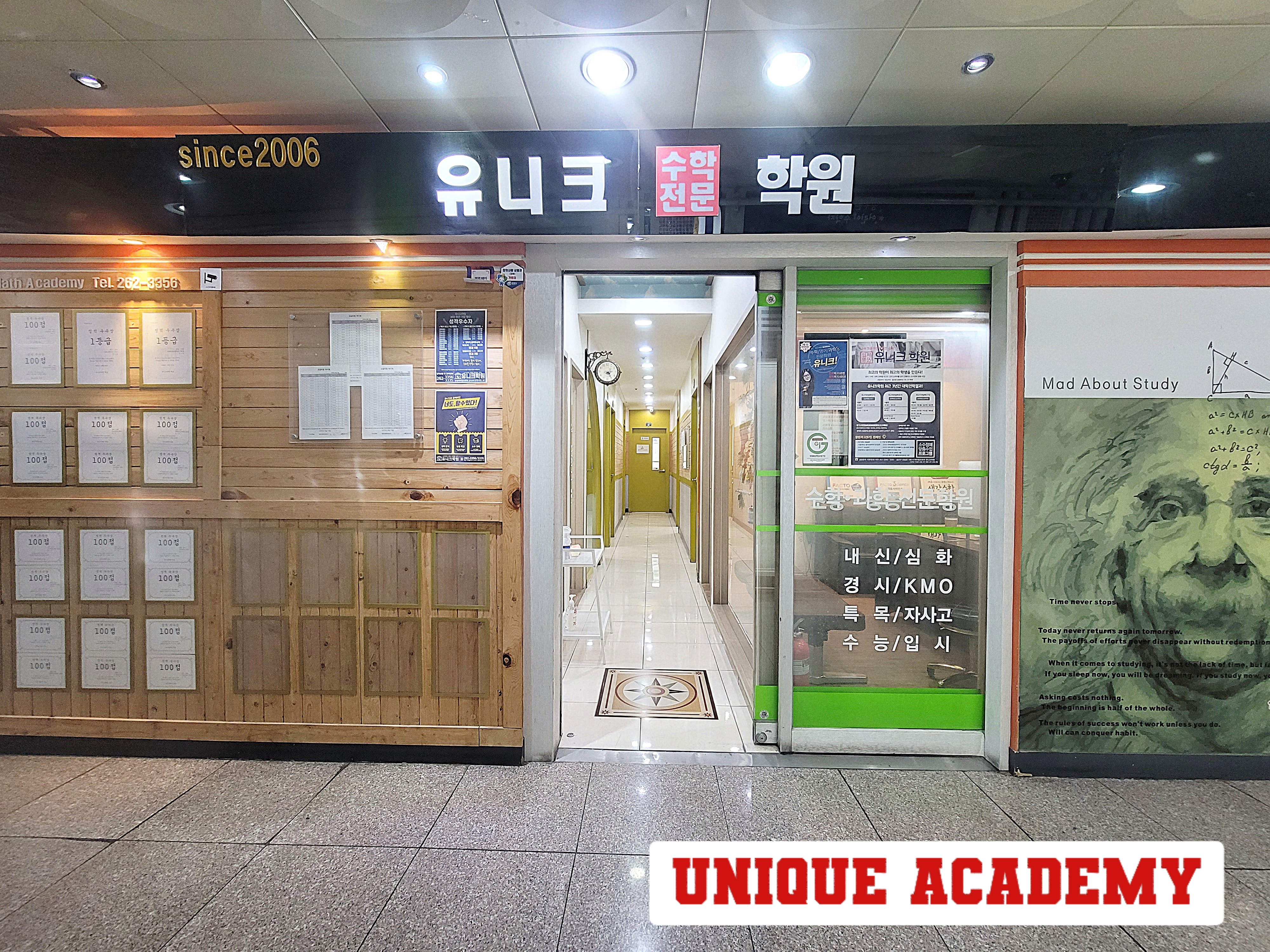 유니크학원