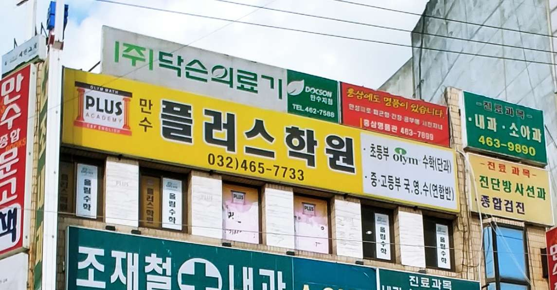 만 수플러스학원